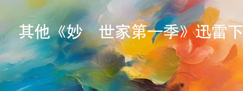 陳寶勤發布其他《妙醫世家第一季》迅雷下載/在線觀看/百度云-都市/情感-美劇天堂